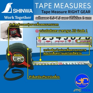 Shinwa ตลับเมตร - Tape Measure RIGHT GEAR