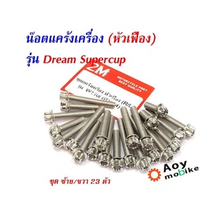 น็อตแคร้งเครื่อง เวฟ 110i (ปี2012-2017) / ดรีมลายเฟือง สแตนเลสแท้