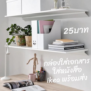 IKEA กล่องใส่เอกสาร,กล่องใส่หนังสือ,กล่องใส่นิตยสาร,กล่องแยกเอกสาร พร้อมส่งไม่ต้องรอนาน