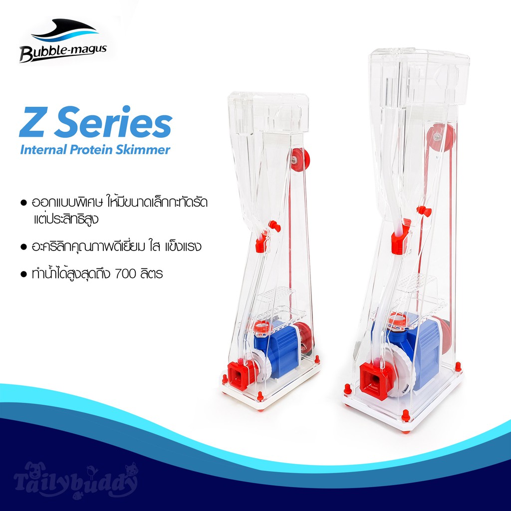 Bubble-Magus Z6, Z8 Protein Skimmer โปรตีนสกิมเมอร์ดีไซน์ใหม่ บาง ประสิทธิภาพสูง ออกแบบสวยงามเหมาะสำ