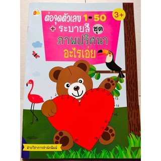 หนังสือเด็ก : ต่อจุดตัวเลข 1-50 + ระบายสี ชุด ภาพปริศนา อะไรเอ่ย