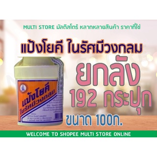 [ยกลัง] 192 กระปุก แป้งโยคี ในรัศมีวงกลม 100 กรัม YOKI RADIAN Powder - แป้งเย็น ลดผด ผื่น คัน และกลิ่นอับชื้น กลิ่นเท้า