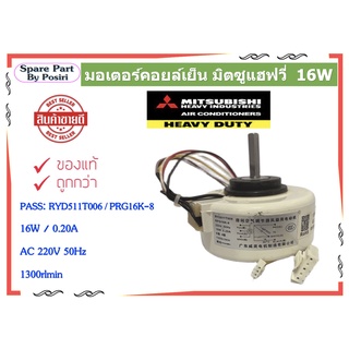 มอเตอร์แอร์คอยเย็น มิตซูเฮฟวี่ 16W PASS: RYD511T006 / PRG16K-8