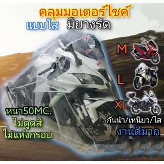 🛵ผ้าคลุมรถมอเตอร์ไซค์ แบบใส โชว์รถ. มียางรัดขอบ ถุงคลุมรถมอเตอร์ไซค์ คุมรถมอไซ ดีที่สุด พลาสติกใสคลุมรถมอเตอร์ไซค์