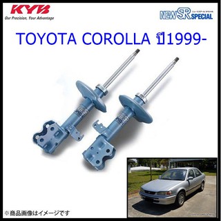 โช๊คอัพหน้าโตโยต้าCOROLLA (โคโรล่า)ปี1999-(1คู่)/KYB