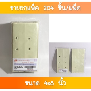 SR-213 ถุงเพาะชำสีขาวนม 4x8 นิ้ว 1×17 ใบ  ขายส่งยกโหล(1×12 แพค)