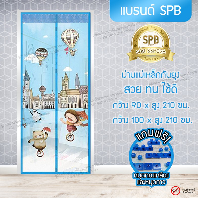 SPB ผ้าม่านแม่เหล็ก ประตู ม่านกันยุง ลายบอลลูน 90-100 X 210 ซม. มแถมฟรี หมุดทองเหลืองและหมุดกาว
