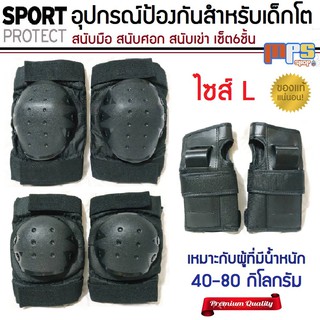 สนับ สนับผู้ใหญ่ อุปกรณ์ป้องกัน เกรดพรีเมี่ยม ไซส์L Sport Protection สนับเข่า มือ ศอก เหมาะกับผู้มีน้ำหนัก 40-80กิโลกรัม