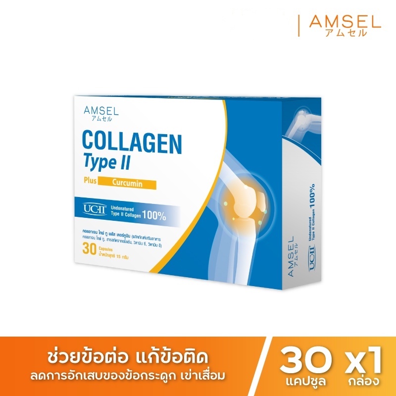 Amsel Collagen type II plus curcumin คอลลาเจนไทป์ทู บำรุงข้อกระดูก (30 แคปซูล)