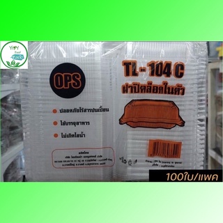 🔥TL-104 C ล็อคได้🔥,TL-104C-2 2 ช่อง กล่องข้าว กล่องใสOPS 104 ล๊อคได้ (100ใบ) 104C กล่องพลาสติกใส