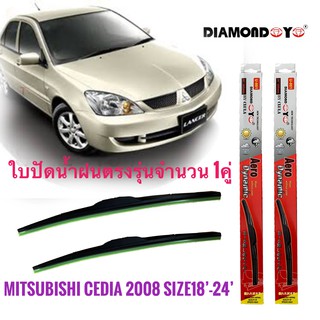 ที่ปัดน้ำฝน ใบปัดน้ำฝน ซิลิโคน ตรงรุ่น Mitsubishi Lancer Cedia 2008 ไซส์ 24-18 ยี่ห้อ Diamond กล่องแดง