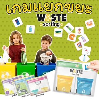 เกมแยกขยะ Waste Sorting พร้อมซองกันน้ำ