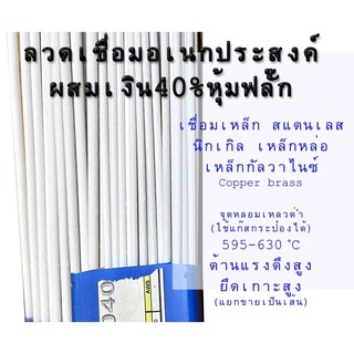 (1เส้น)ลวดเชื่อมเงิน40%มีฟลั๊ก เชื่อมเหล็ก สแตนเลส ได้ทุกแมททีเรียล ลวดเอนกประสงค์ ใช้แก๊สกระป๋องได้ 595-630องศา