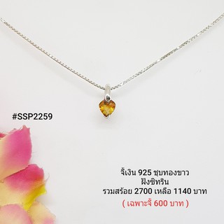 SSP2259 : จี้เงินแท้ 925 ฝัง Citrine