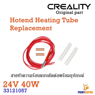 Creality Part Hotend Heating Tube replacement 24W 40W 150cm , 3D Printer Part อะไหล่ เครื่องพิมพ์ 3มิติ