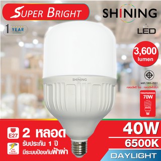 SHININGหลอดไฟ Led Bulb Light 40 Watts สุดสว่าง SHINING Led Super Bright ประกัน1ปี หลอดไฟโตชิบา Toshiba Lighting