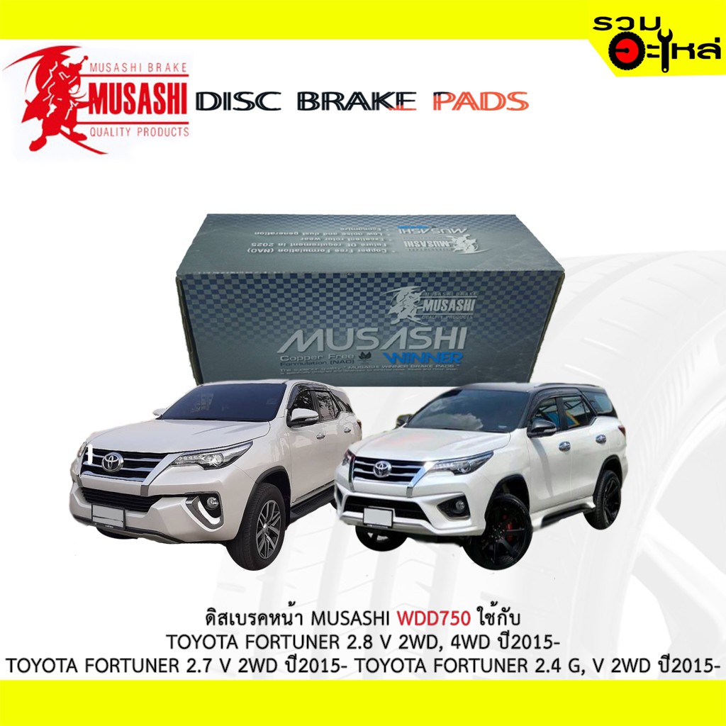 ผ้าดิสเบรคหน้า MUSASHI WDD750 ใช้กับ TOYOTA FORTUNER 2.8 V 2WD ,4WD 2015- FORTUNER 2.7 V 2WD FORTUNE