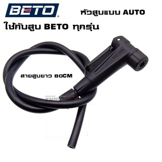 อะไหล่สายสูบพร้อมหัวสูบ BETO รุ่น AUTO สูบจักรยาน สูบรถยนต์ มอเตอร์ไซต์ BETO 155AG7