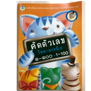 คัดตัวเลข 1-100 ๑-๑๐๐ ไทย-อารบิก อนุบาล (โลกหนังสือ)