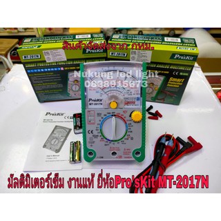 มัลติมิเตอร์แบบเข็ม ยี่ห้อ ProsKit MT-2017N งานแท้ Analog Multimrter