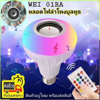 หลอดไฟลำโพงบูลทูธ WEI-01RA LED Bluetooth Music bulb Speaker เชื่อมต่อบูลทูธเปิดเพลงจากมือถือ เปลี่ยนสีไฟได้ มาพร้อมรีโมท