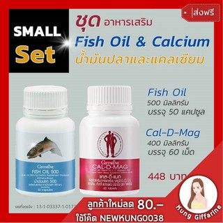 น้ำมันปลา 500 มิลลิกรัม 50 แคปซูล ตรากิฟฟารีน(Giffarine Fish Oil) แคลเซียม ผสมแมกนีเซียม วิตามิน ซี, สังกะสี,ทองแดง, วิต