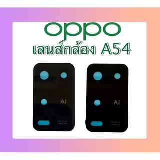 เลนส์กล้องหลังออปโป้เอ54 เลนส์กล้อง A54 เลนส์กระจก ออปโป้ A54 เลนส์กระจกหลัง Oppo A54