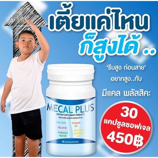 มีแคลพลัส Mecal Plus calcium แคลเซียมเพิ่มความสูง ยาสูง เพิ่มความสูง แคลเซียมแท้ เด็กทานได้ ผู้ใหญ่ก็ทานดี