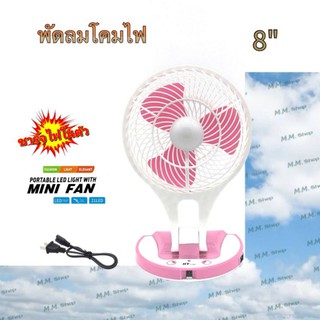 พัดลมชาร์ทพกพา และไฟฉาย รุ่น JR-5580