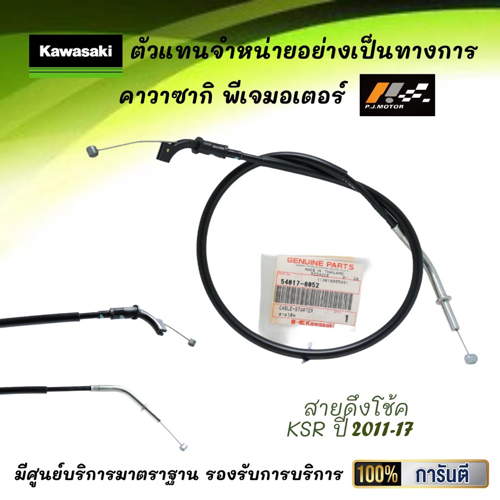 สายดึงโช้ค kawasaki KSR ปี 2011-17 รหัส : 54017-0052 ของแท้จากศูนย์ 100%