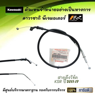 สายดึงโช้ค kawasaki KSR ปี 2011-17 รหัส : 54017-0052 ของแท้จากศูนย์ 100%