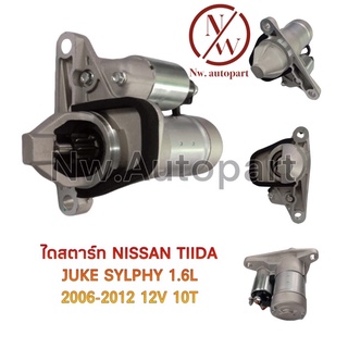 ไดสตาร์ท NISSAN TIIDA , JUKE ,SYLPHY 1.6L 2006-2012 12V 10T