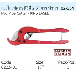 กรรไกรตัดท่อ PVC ตรา King Eagle 17" ตัดท่อ 2.5" KECP-65