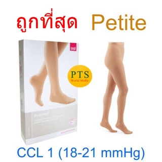 (CCL 1) ถุงน่องเส้นเลือดขอด Duomed เต็มตัว-สีเนื้อ รุ่น Petite Class1 (18-21 mmHg) (V11701)