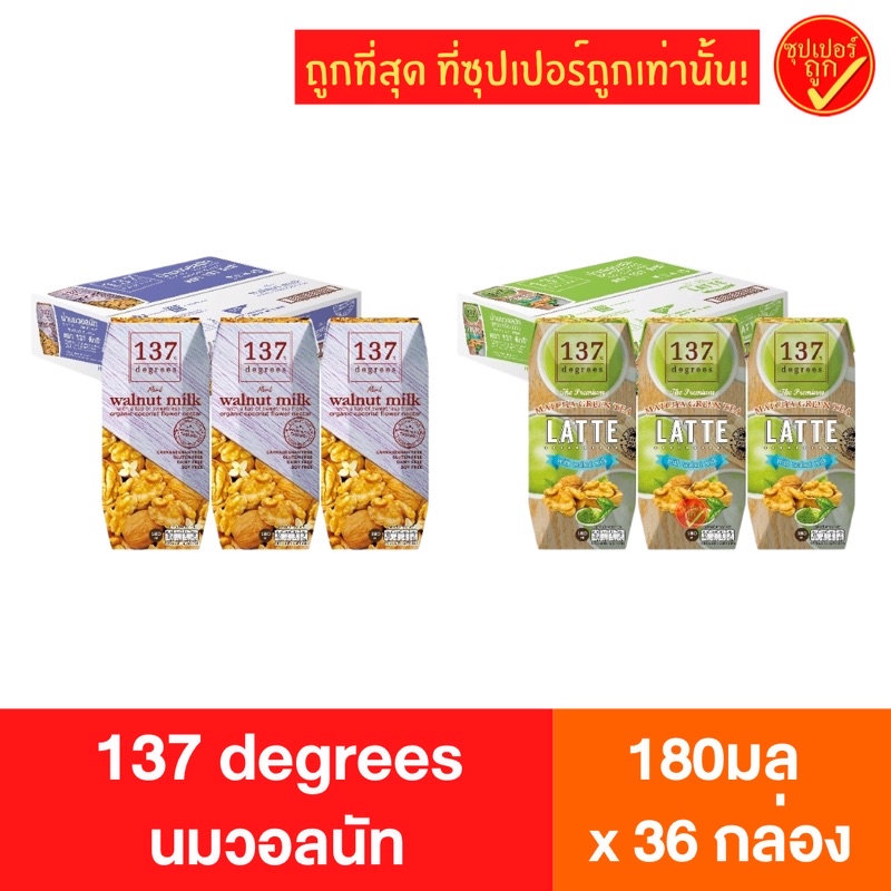 [ยกลัง36กล่อง] 137 degrees 137ดีกรี นมวอลนัท