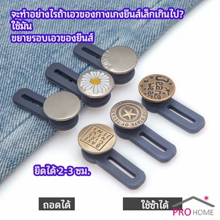 กระดุมขยายเอว เพิ่มขนาดรอบเอวกางเกง สายบุฟเฟ่ต์ต้องไม่พลาด jeans buttons