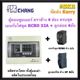 CHANG ตู้คอนซูมเมอร์ยูนิต กันไฟดูด 4 ช่อง เมน RCBO 32A 50A  63A พร้อมลูกเซอร์กิต ตราช้าง 4อัน รุ่น U-4 ตู้คอนซูมเมอร์ ตู้โหลดเซ็นเตอร์ Plug-on ช้าง