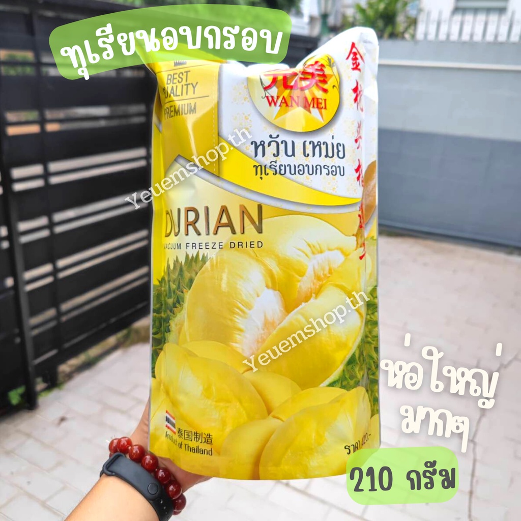 ถูกที่สุด ทุเรียนหมอนทองอบกรอบแท้ๆ เกรดส่งออก ตราหวัน เหม่ย ถุงใหญ่ 210 กรัม(ล็อตใหม่ผลิต)