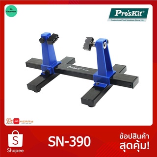 SN-390 ตัวจับบอร์ด Proskit อุปกรณ์ช่วยจับชิ้นงานอิเล็กทรอนิกส์ ช่วยให้งานถอดชิ้นส่วนบนบอร์ดง่ายขึ้น แนะนำ แข็งแรง