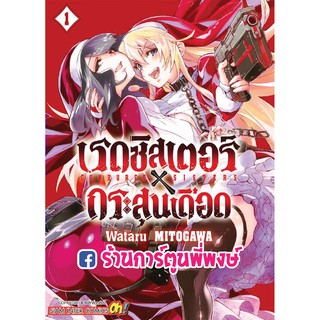 เรดซิสเตอร์ X กระสุนเดือด GUNBURED X SISTERS เล่ม 1 หนังสือ การ์ตูน มังงะ เรดซิสเตอร์กระสุนเดือด ซิสเตอร์ SISTER