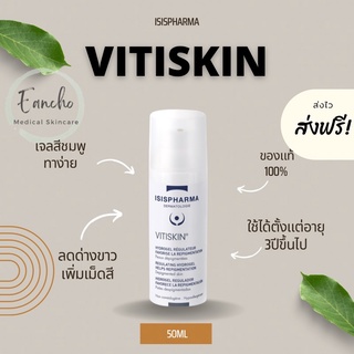 Vitiskin ขนาด50 มล ส่งฟรี! รักษาด่างขาว ปรับสีผิวให้สม่ำเสมอ ของแท้💯%