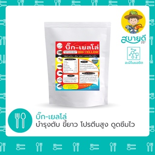 บิ๊กเยลโล่🥩🦐🐟 บำรุงตับ ขี้ยาว โปรตีนสูง กระตุ้นการกิน ดูดซึมโปรตีน ไลซีน เมไทโอนีน วาลีน ทริปโตเฟน สบายดีซัพพลายแอนด์โค