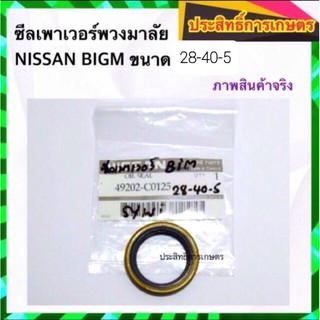 ซีลเพาเวอร์พวงมาลัย Nissan BigM 28-40-5 ซีลพวงมาลัย ซีลเพาวเวอร์ ซีลพาวเวอร์พวงมาลัย