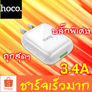 ราคา[ชาร์จเร็ว 3.4A] Hoco HK2 หัวชาร์จไฟบ้าน 1 USB สายชาร์จ ปลั๊ก ชาร์จ quick ชาร์ต เร็ว 3.4 fast charge