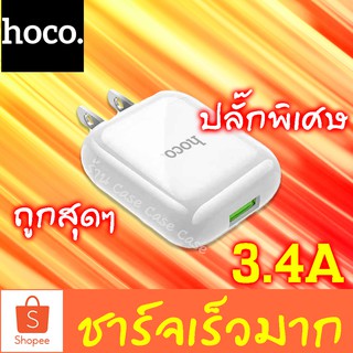 [ชาร์จเร็ว 3.4A] Hoco HK2 หัวชาร์จไฟบ้าน 1 USB สายชาร์จ ปลั๊ก ชาร์จ quick ชาร์ต เร็ว 3.4 fast charge