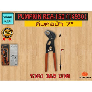 คีมคอม้าปรับขนาดอัตโนมัติ 7 นิ้ว (ของแท้100%) PUMPKIN รุ่น PPT-WP7A (14930) By JT