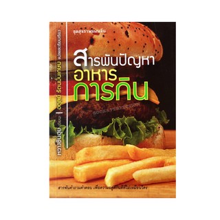 หนังสือ สารพันปัญหา อาหารการกิน สารพันคำถามคำตอบ เพื่อความอยู่ดีกินดีที่ไม่เหมือนใคร