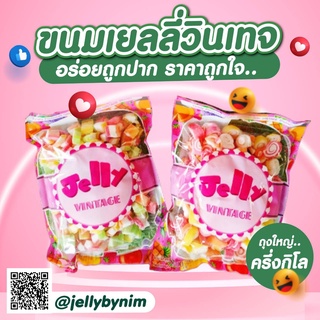 เยลลี่วินเทจ คุ้มค่าคุ้มราคา ถุงใหญ่จุใจ 500 กรัม อร่อยคุ้มค่าต้องเยลลี่วินเทจ