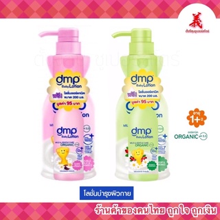 🍀dmp 🍀เบบี้ โลชั่น organic pH5.5 ขนาด 480มล.+200มล.