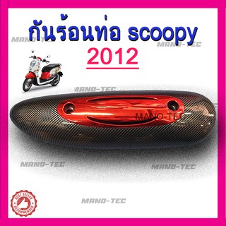 กันร้อนท่อ ลายเคฟล่า ตรงกลางเป็นสีๆ ของ SCOOPY I 2012 สินค้าตรงตามรุ่นนะคะ อะไหล่ทดแทน ไม่ต้องแปลง